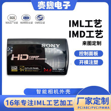 imd/iml工艺加工 数码产品外壳 背透光性显示面板iml工艺注塑加工
