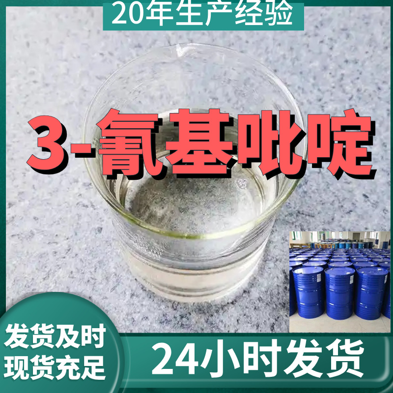 3-氰基吡啶 厂家直供99%含量工业级客户满意是我们的宗旨上海浙江