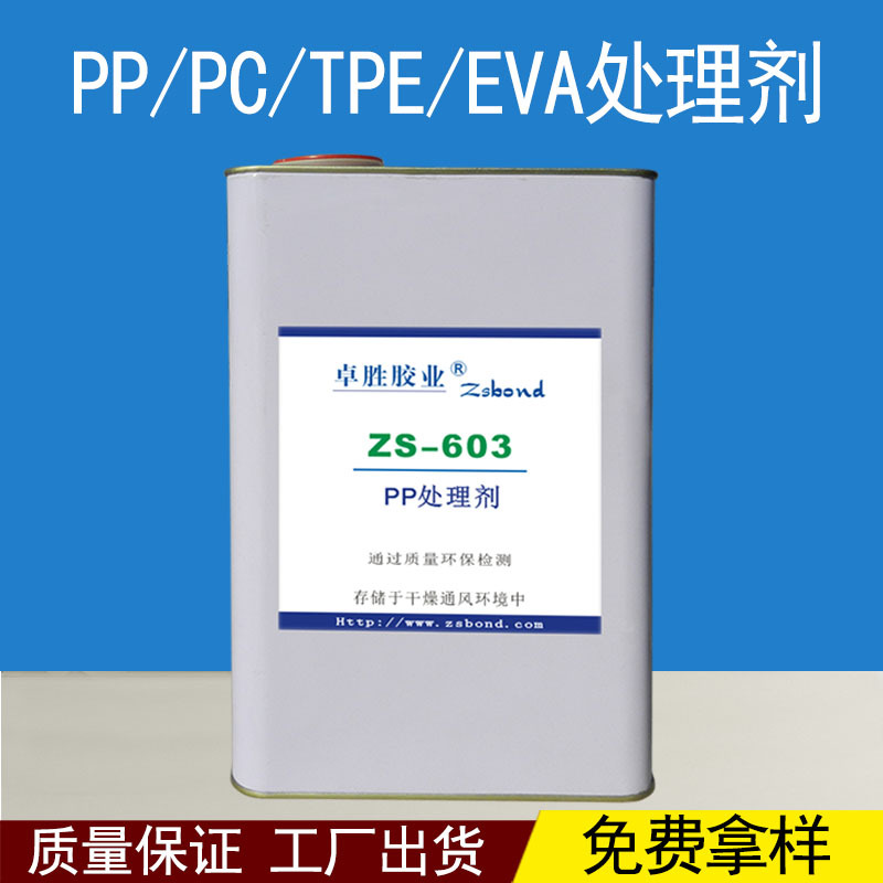 PP处理剂 PVC EVA TPE尼龙铁氟塑料橡胶工厂表面活性促进剂底涂剂