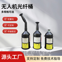 无人机光纤桶 fpv放线桶g657a2 耐拉无延迟超清图传 3‑5km现货