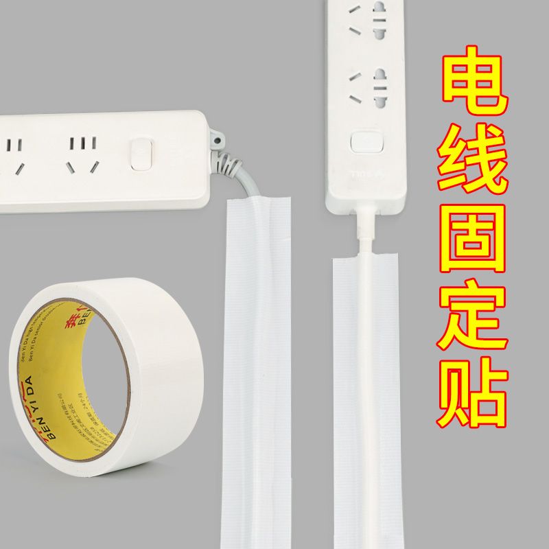 电线固定胶带布基胶带高粘度插排插座走线固定器墙壁理线器线槽电