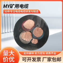 批发银顺MY-0.38/0.66KV-3*25+1*16矿用电缆  井下移动设备电缆