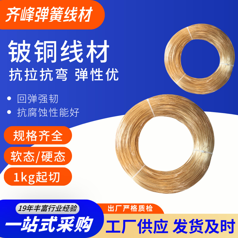 齐峰精密铍铜线材 高弹性 0.08-5.0mm 耐高温耐腐蚀 一件起批