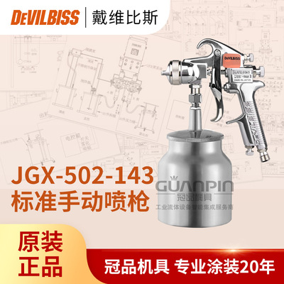 日本迪必斯喷枪 JGX-502-143手喷枪 S吸上下壶手动喷枪气动喷漆枪