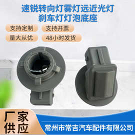 专用比亚迪速锐转向灯座插头雾灯远近光灯刹车灯灯泡底座批发