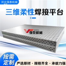 铸铁三维柔性焊接平台工装夹具铆焊多孔定位二维平板机器人工作台