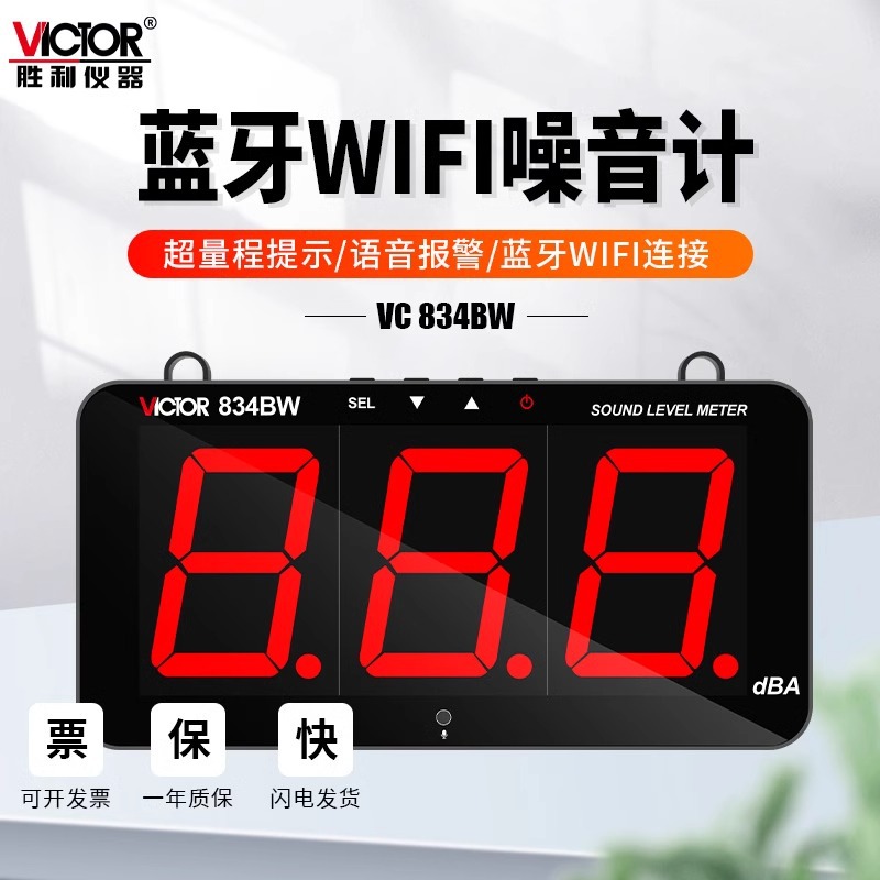 胜利VC834BW噪音计壁挂式蓝牙WiFi分贝测试仪环境音量测量仪