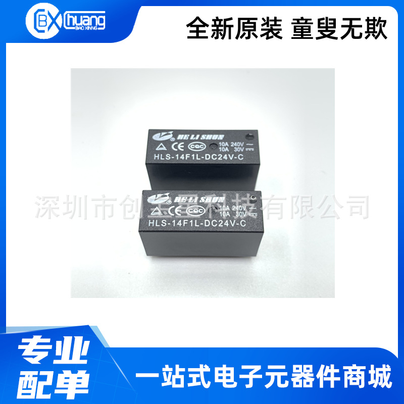 全新合力顺继电器 HLS-14F1L-DC5V DC12V DC24V-A -C 10A4脚5脚