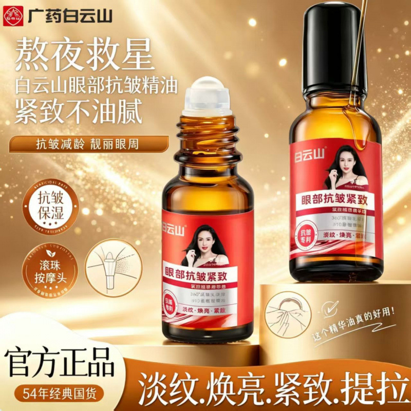Baiyunshan Genuine Anti-Wrinkle Eye Essence Oil Reduces Fine Lines, Lifts Eye Bags, Plant-Based Essence, Small Gold Bottle