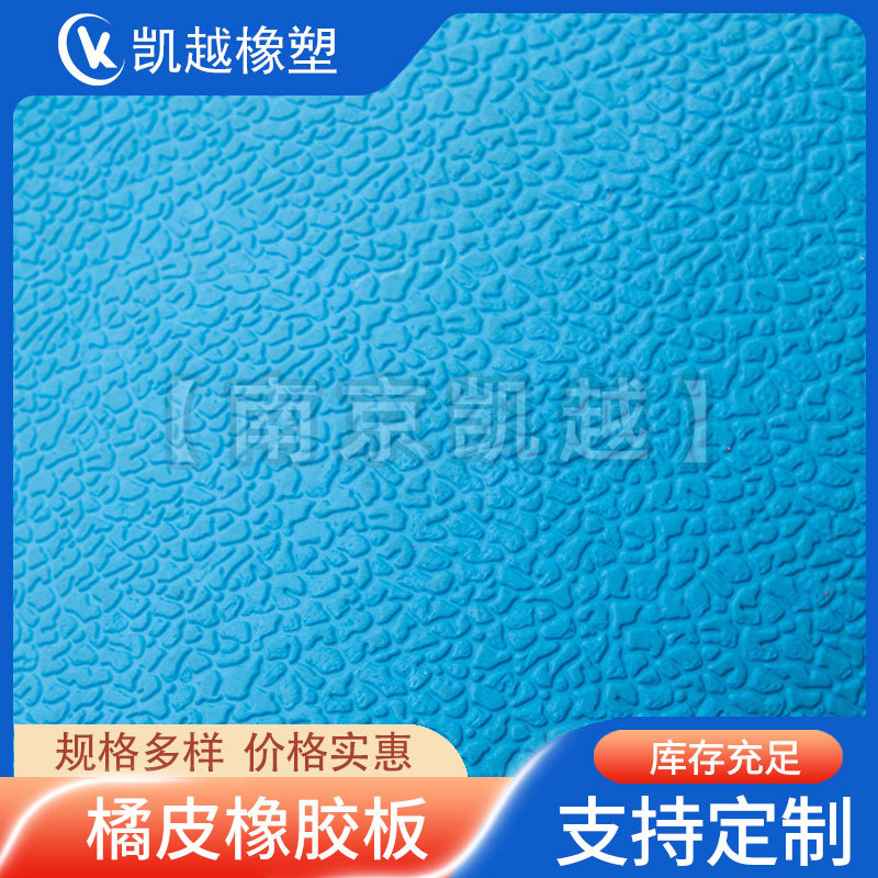 厂家销售防滑橡胶板橘皮纹橡胶板皮防滑耐磨橡胶垫自备仓库现货