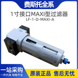 FESTO费斯托过滤器全新LF-1-D-MAXI-A  159619 1寸接口MAXI型