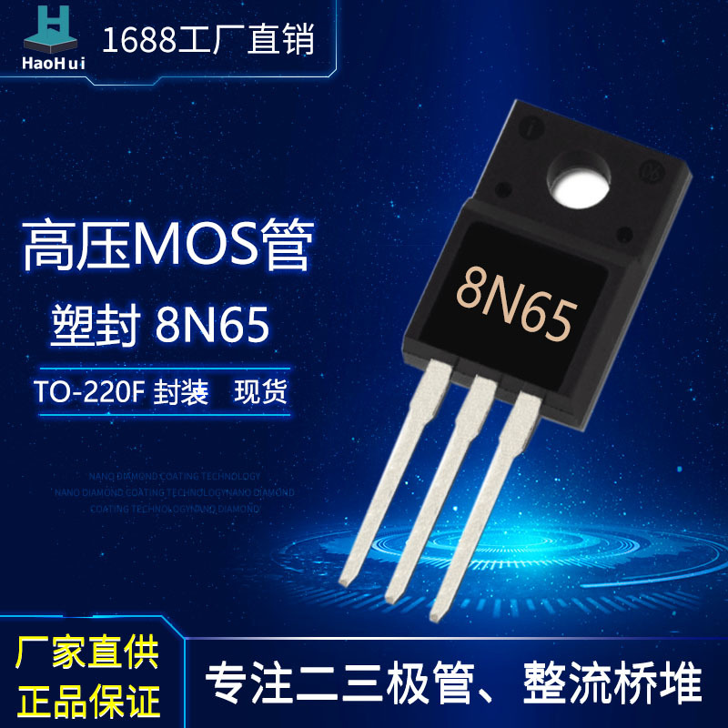 批量供应MOS管  8N65   TO-220F场效应管