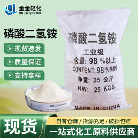 磷酸二氢铵 污水处理印染电镀缓冲软水剂除垢除污工业磷酸二氢铵