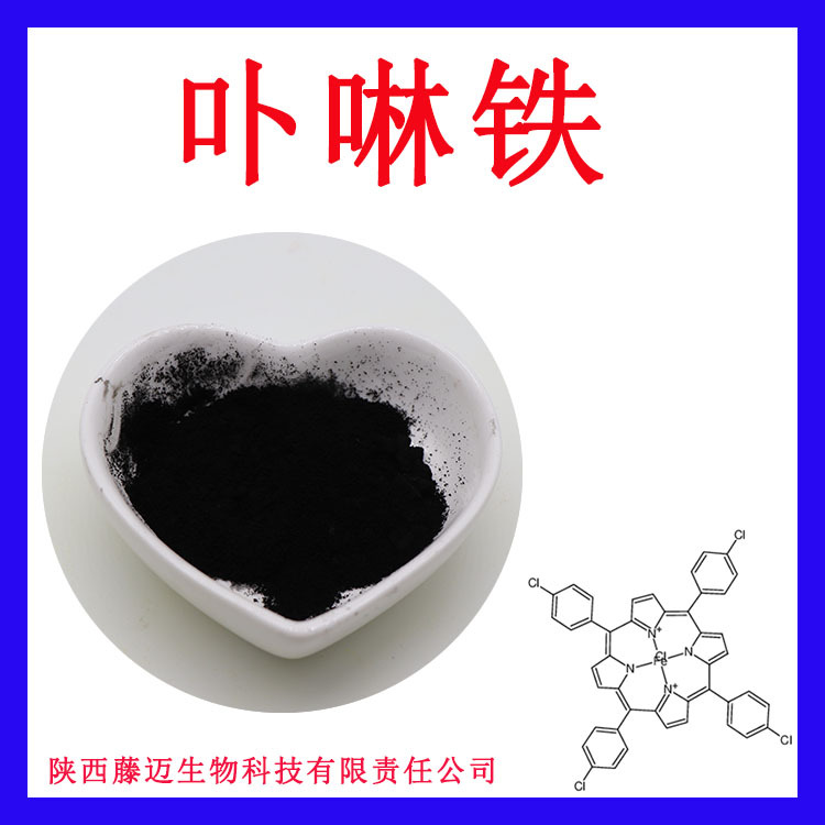 卟啉铁厂家直销16009-13-5现货含铁量2%8%氯化血红素25%