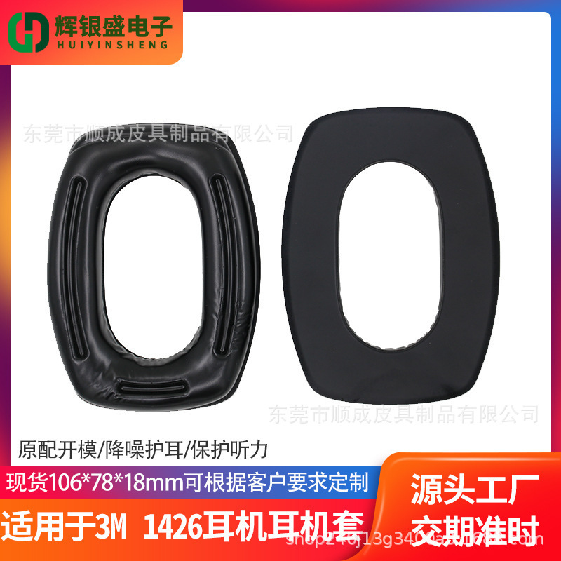 Suitable for 3M1426 sound insulation noise reduction earphone earmuffs professional shooting sleep anti-noise earphone cover anti-noise ear pad Suitable for 3M1426 sound insulation noise reduction earphone earmuffs professional shooting sleep anti-noise earphone cover anti-noise ear pad