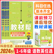 2024秋教材帮小学1-6年级上册语数英同步解读辅导书预习资料新版