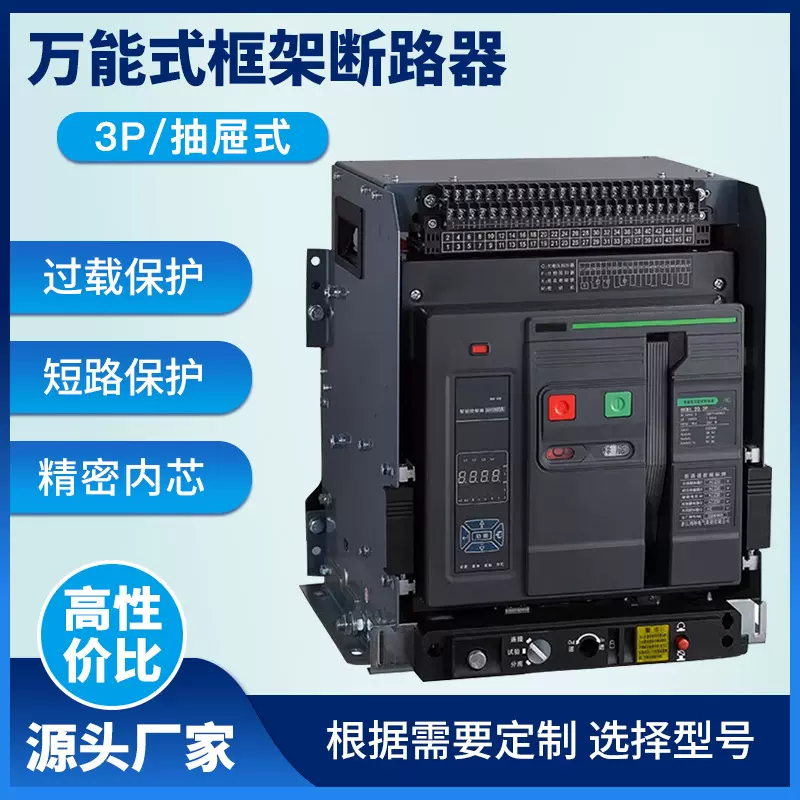 万能式断路器LCW1-2000/1600A智能框架630a低压抽屉式3P智能开关