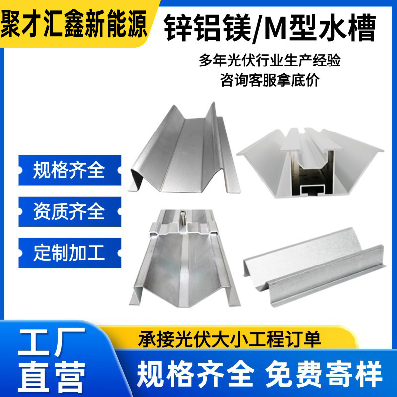 光伏水槽锌铝镁M型横向屋脊主小水槽车棚水槽太阳能光伏W型水槽