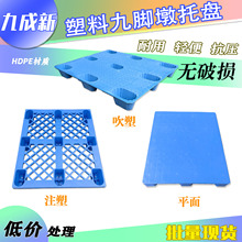 九成新塑料托盘九脚墩防潮塑胶垫板叉车物流出口网格平面承重卡板