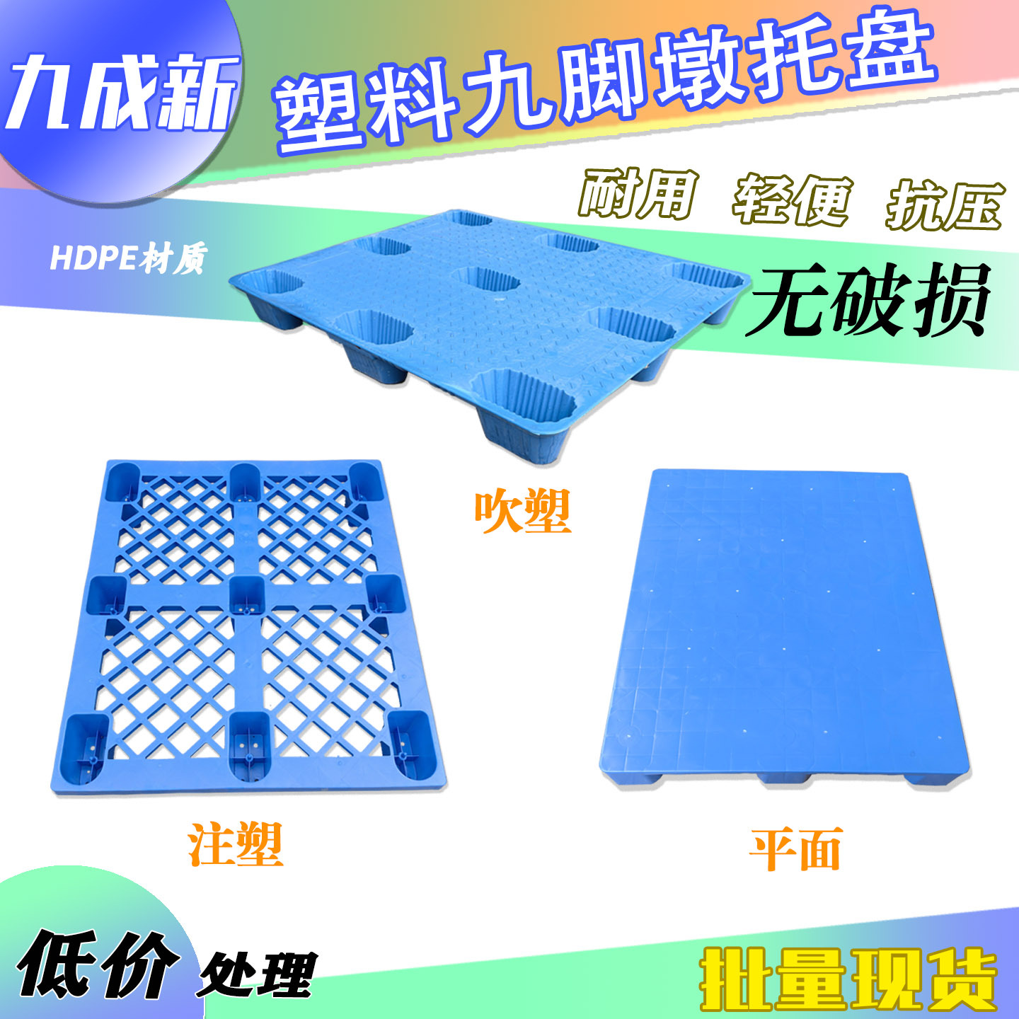 九成新塑料托盘九脚墩防潮塑胶垫板叉车物流出口网格平面承重卡板