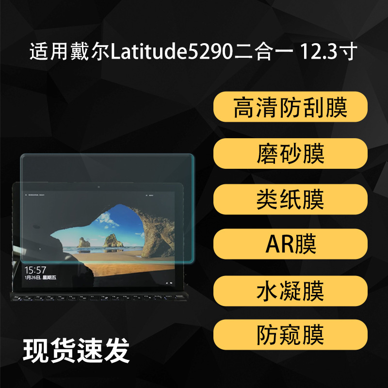 Suitable for Dell Latitude5290 2-in-1 Tablet Protection Hd Ar Hydrogel Film Paper 12.3inch