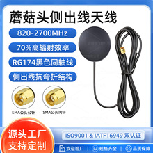 全频段5dBi蘑菇头天线 SMA公头 侧出线820-2700MHz 无线覆盖/监控