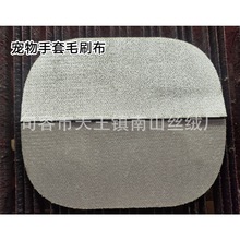 加密宠物手套静电除毛布 供宠物吸毛布 衣帽刷布面料玻璃布