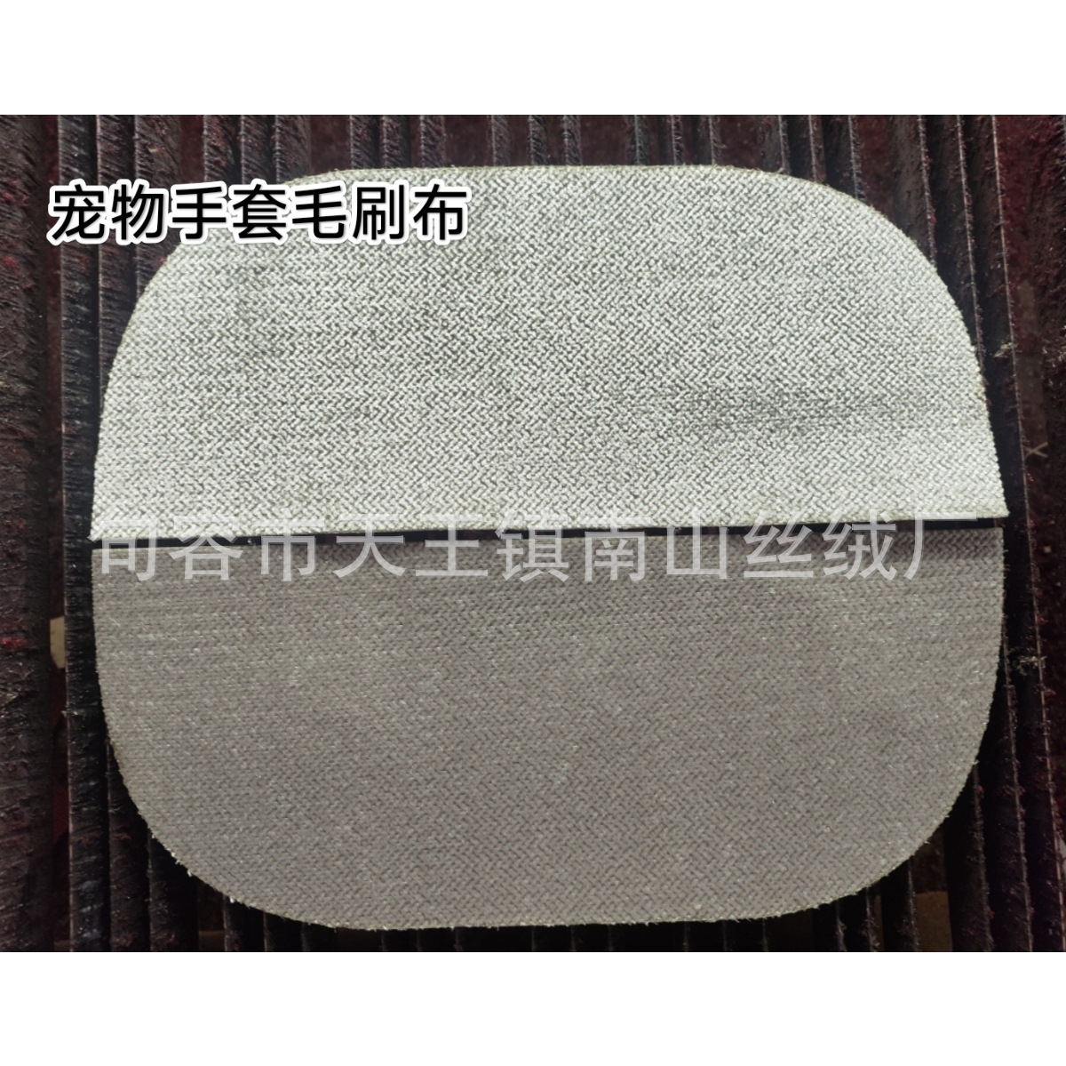 加密宠物手套静电除毛布 供宠物吸毛布 衣帽刷布面料玻璃布