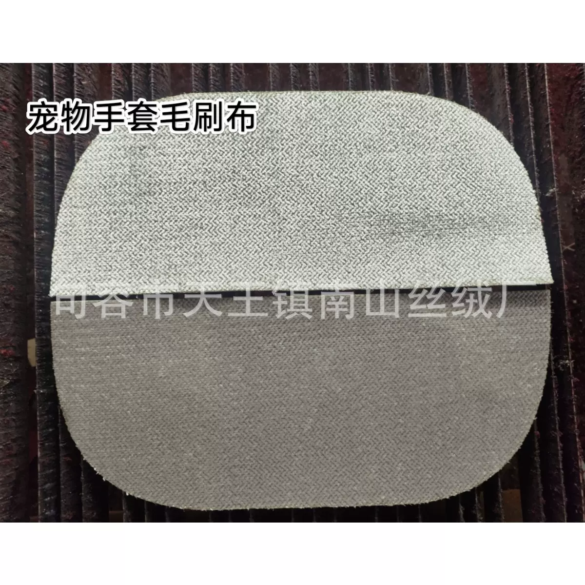 加密宠物手套静电除毛布 供宠物吸毛布 衣帽刷布面料玻璃布