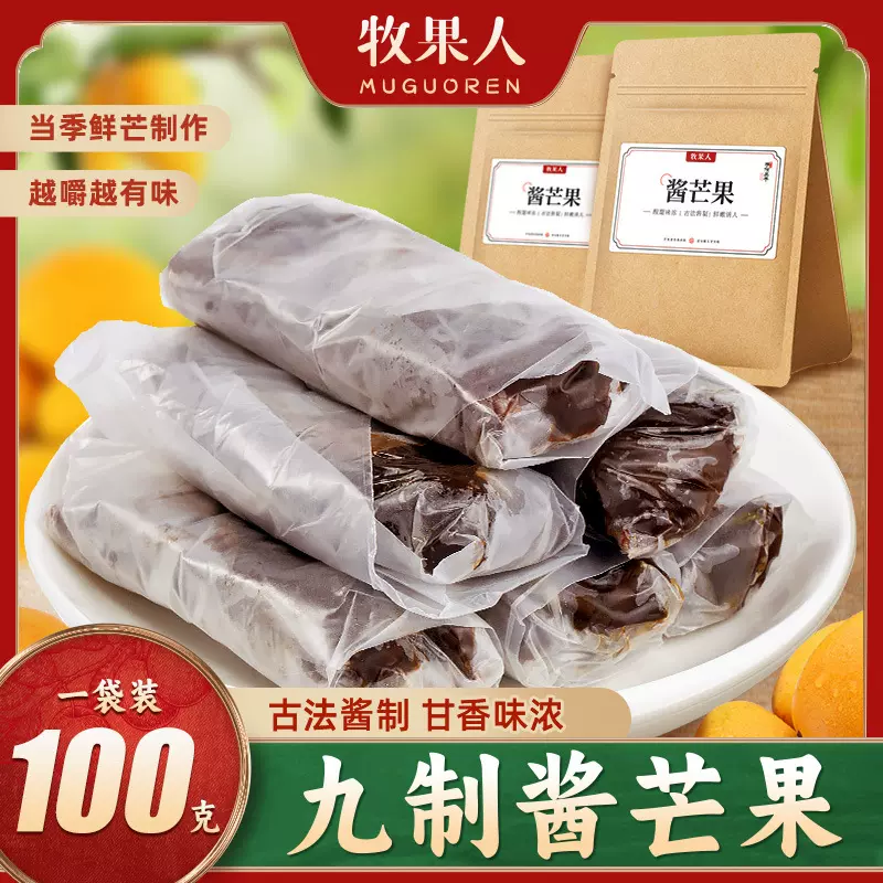 【工厂直发】牧果人品牌酱芒果100g酸甜蜜饯休闲解馋零食怀旧批发