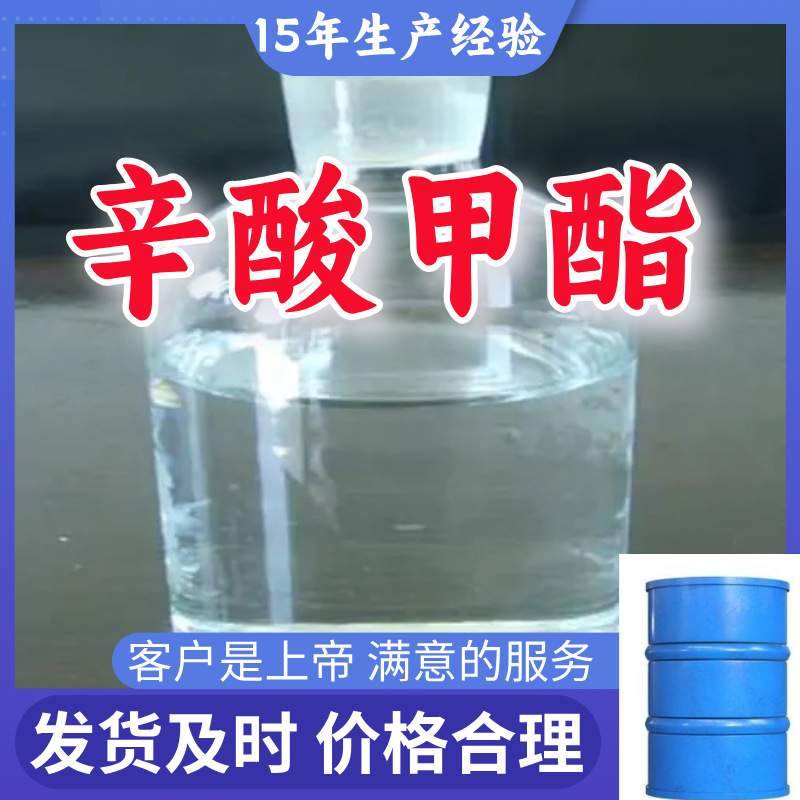 辛酸甲酯 正辛酸甲酯   满意的服务山东江苏上海广东福建浙江