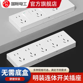 国际电工明装插座一体家用明线明盒多孔电源插座带开关插座面板