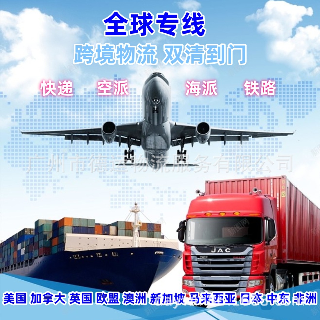 广州国际货运代理英国法国空运台湾集运美国海运欧洲专线国际物流