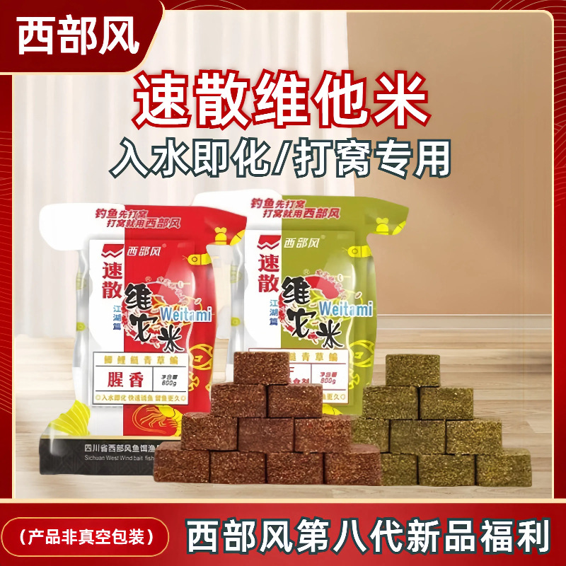 Viento del oeste Laotan rápida dispersión de vitamina arroz salvaje, alimento de anidación de peces, vitamina cuadrada de arroz de vino a distancia, cebo de peces