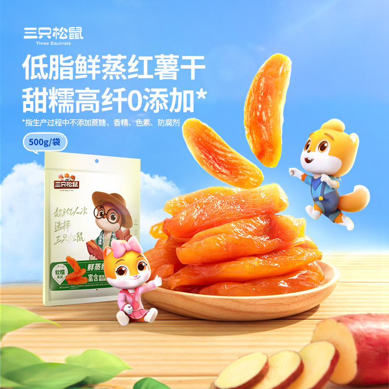 三只松鼠鲜蒸红薯干500g果干蜜饯果脯健康低脂办公室休闲解馋零食