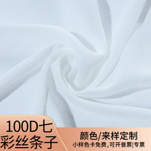 100D七彩丝条子垂坠好不闷汗布料连衣裙新中式汉服阔腿裤面料