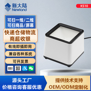 Newland Desktop Scan Code Platform Qr Code Cashier Payment Product Barcode Store Supermarket Cashier Scanner