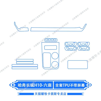 screen film, modification, Car interior film - 26-units-of-haval-great-wall-h10-six-seater-full-set-of-tpu-without-screen