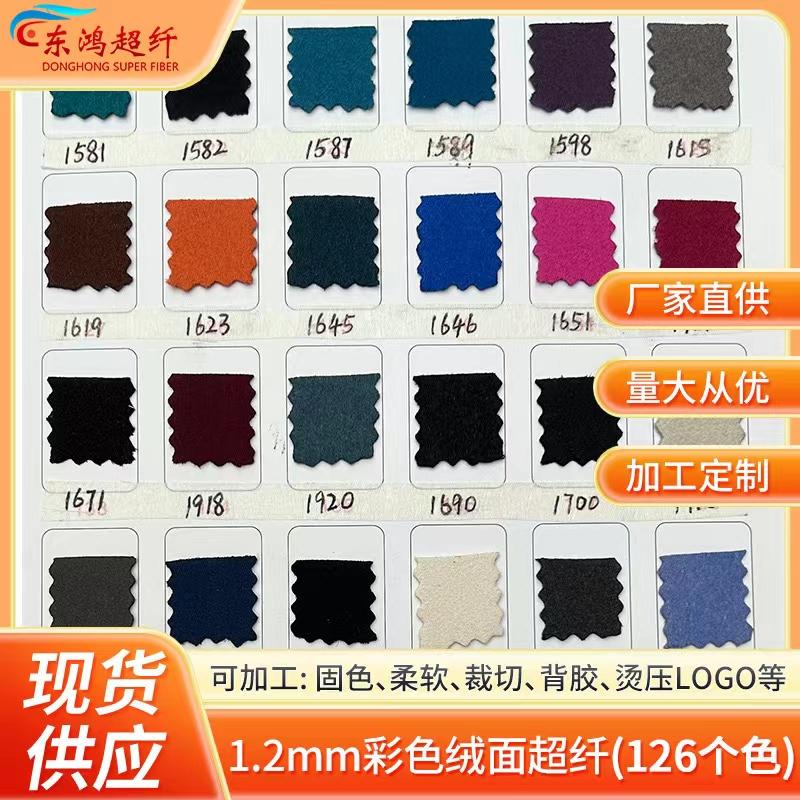1.2mm彩色绒面超纤里布皮鞋材箱包运动用品服饰辅料韩国绒真超纤