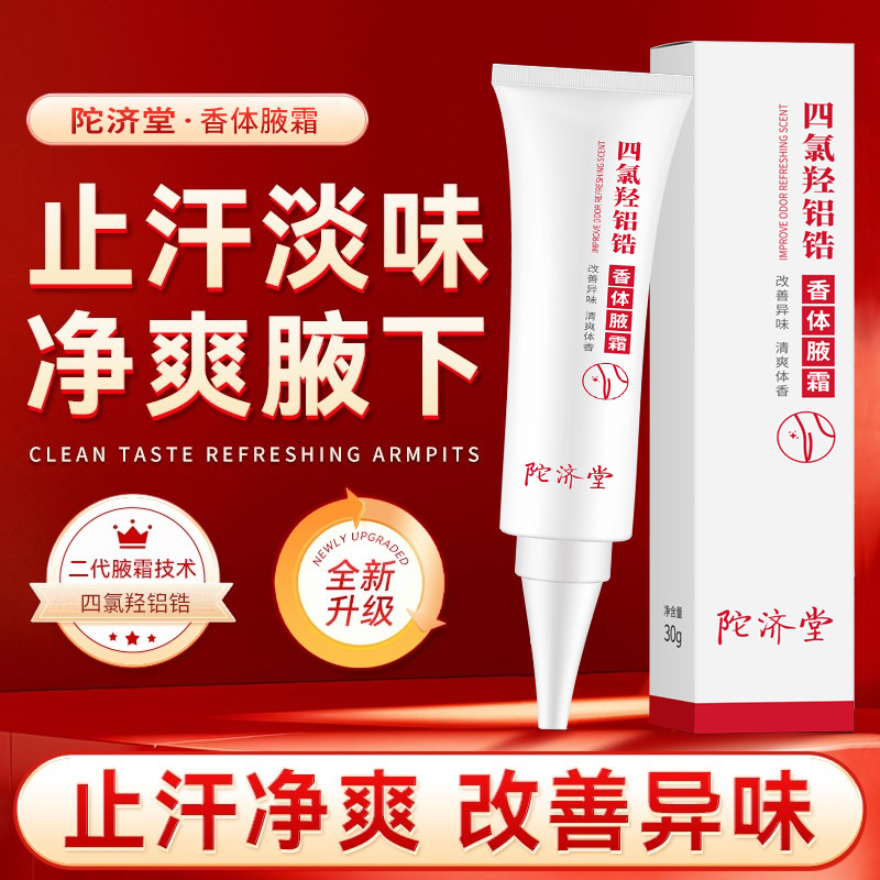 陀济堂四氯羟铝香体腋霜止汗净味霜香体除臭止汗露持久清香定制