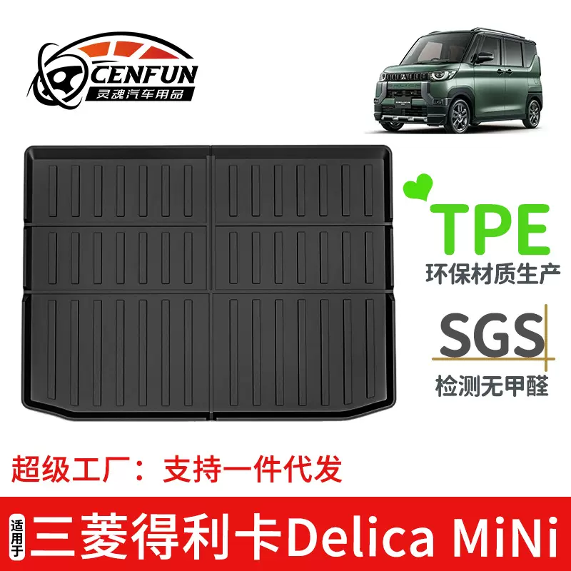 适用于三菱得利卡Delica MiNi后备箱垫TPE环保无异味尾箱垫防水
