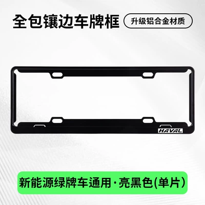 License plate holder/license plate holder: for Haval 2nd generation/DaGou Xiaolong - harvard-exclusivesingle-layer-green-label-black-single-piece-pack