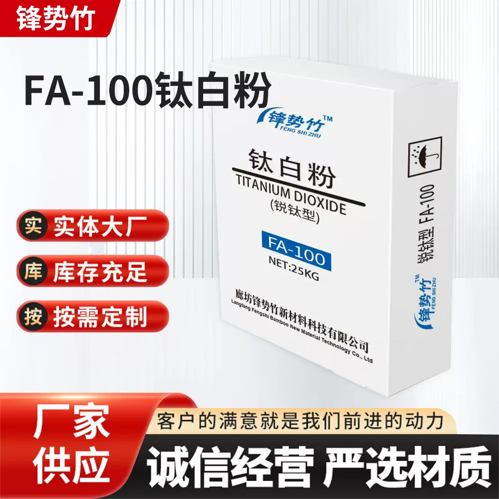 工业级FA-100锐钛型钛白粉 消色力强蓝相足涂料造纸行业优选