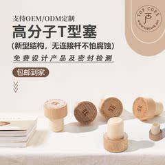 泰堡瓶栓t型コルク栓香薫ワイン白酒ガラス瓶栓木蓋高分子栓