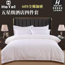 五星级酒店四件套60支全棉纯白色宾馆民宿专用床上用品布草被套