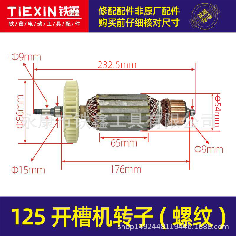 【货号04979】125开槽机转子133开槽机电机开槽机配件