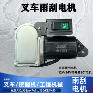 Forklift Wiper Motor Wiper Assembly with Switch 12V/24V Permanent Magnet Wiper Machine Heli Zd2539