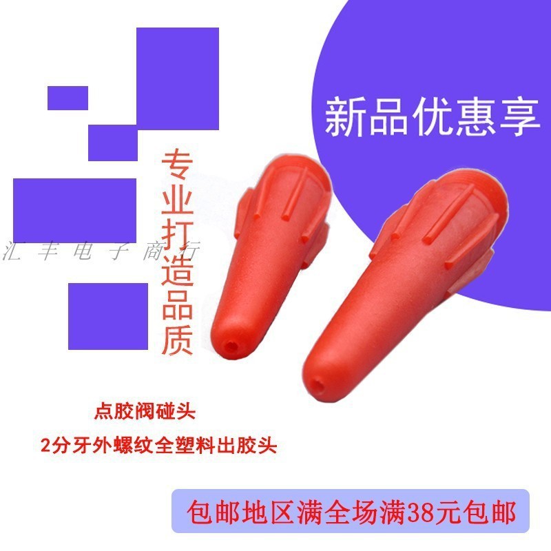 点胶针头 全塑料针头 点胶阀碰头 2分牙外螺纹全塑料打胶出胶头