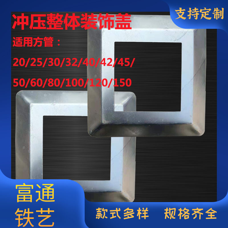 现货铁艺冲压整体装饰配件 护栏围挡脚盖 楼梯扣盖 锌钢立柱底盖