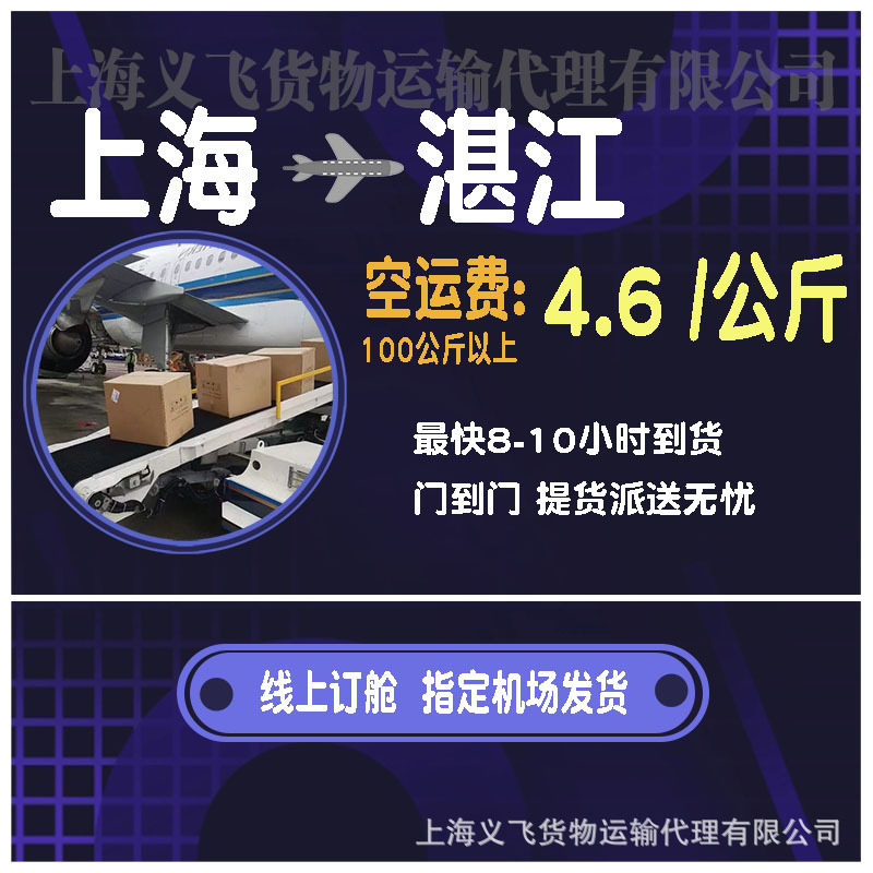 上海空运到湛江,机场托运,跨省当日达,国内空运物流,国内当天件